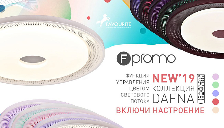 Dafna - Новая коллекция F-promo 2019